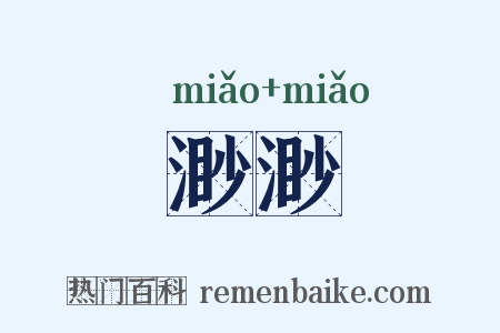 渺渺是什么意思的图片